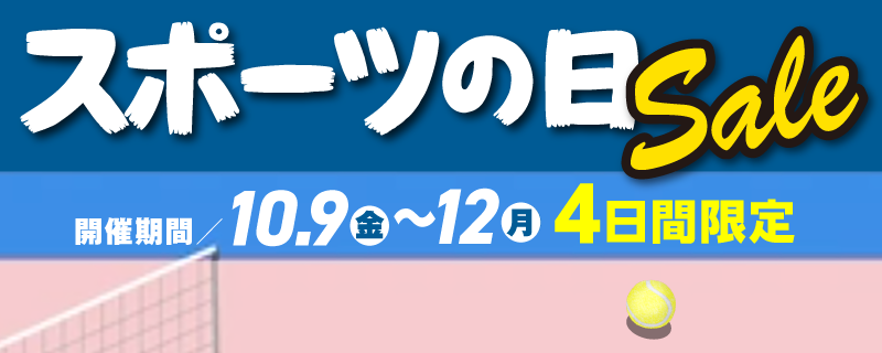 スポーツの日Sale