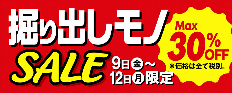 掘り出しモノSALE
