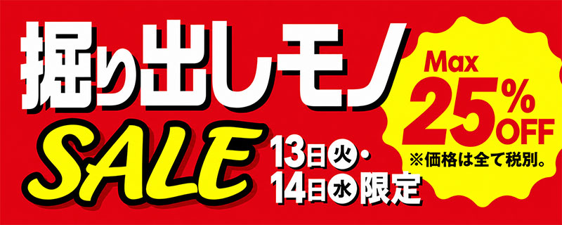 掘り出しモノSALE