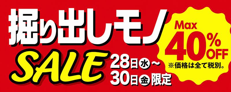 掘り出しモノSALE