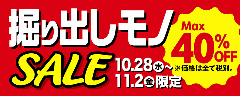 掘り出しモノSALE