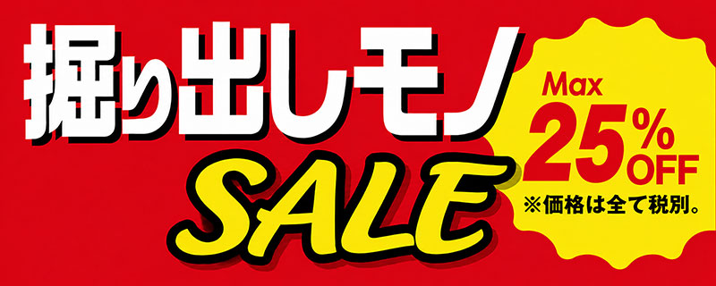 掘り出しモノSALE