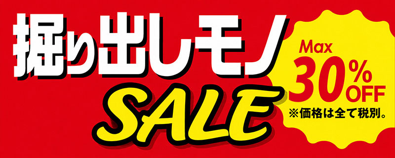 掘り出しモノSALE