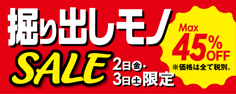 掘り出しモノSALE