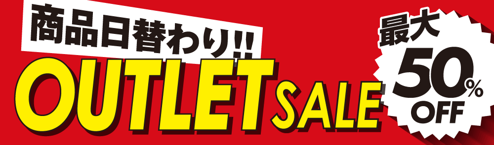 商品日替わりOUTLET SALE Max50% OFF