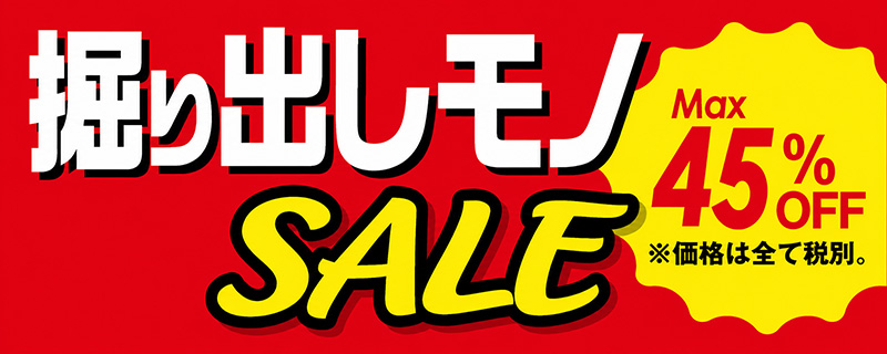 掘り出しモノSALE