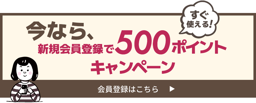 今なら、新規会員登録で500ポイントキャンペーン　会員登録はこちら▶︎