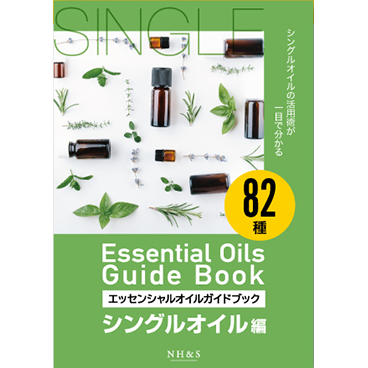 82種エッセンシャルオイルガイドブック［シングルオイル編］