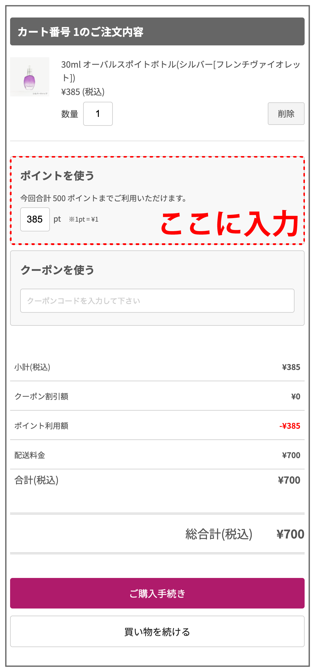 貯まったポイントは商品のご購入で使えます