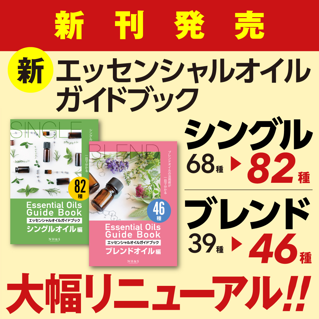 NH&S エッセンシャルオイル関連書籍＆関連ツール専門店