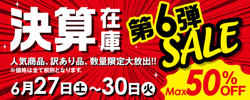 決算在庫SALE