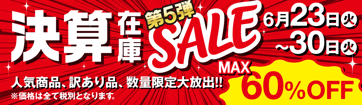 決算につき、在庫限りの特別セール開催中！人気商品や訳あり品、大放出！