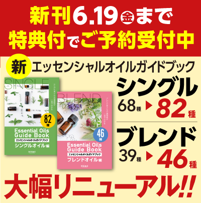 NH&S エッセンシャルオイル関連書籍＆関連ツール専門店