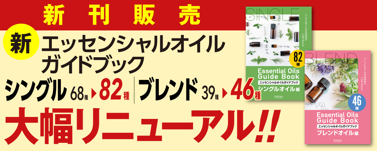 エッセンシャルオイルガイドブック