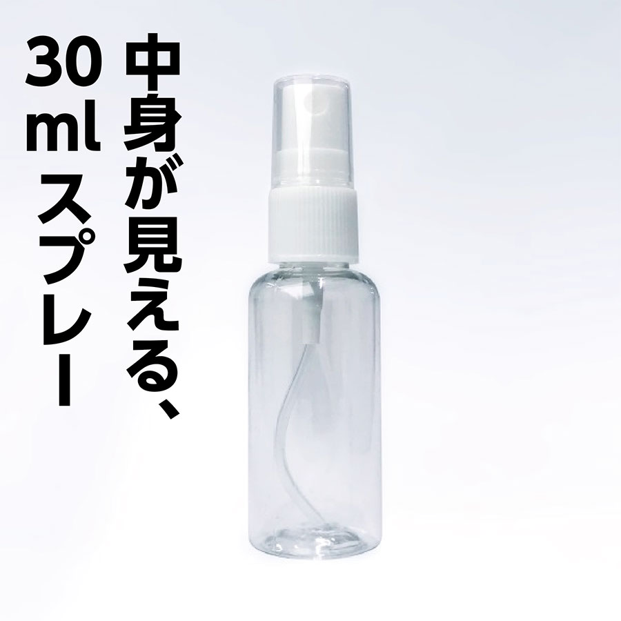 30ml スプレーボトル［クリア］