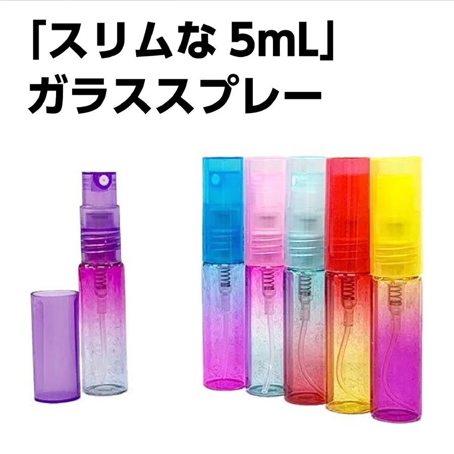 5mlスリムスプレー グラデーション［1本バラ売］ガラス製