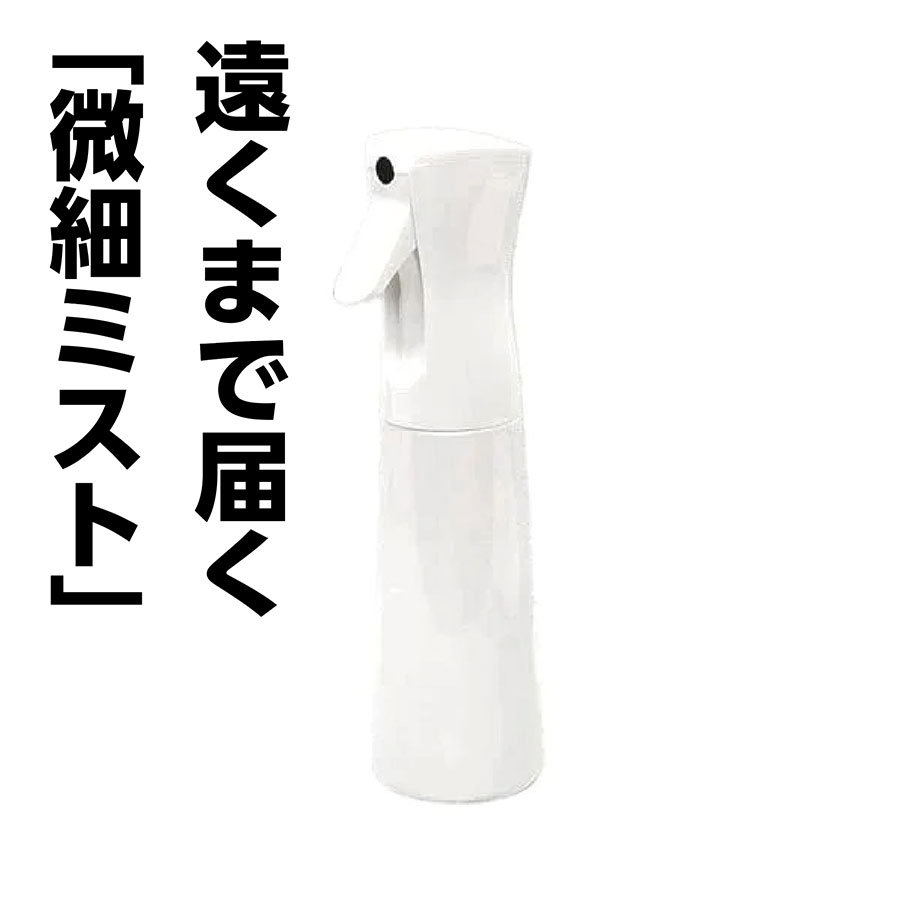 高品質ファインミスト スプレーボトル【底広タイプ】［ホワイト］ 350ml限定割引