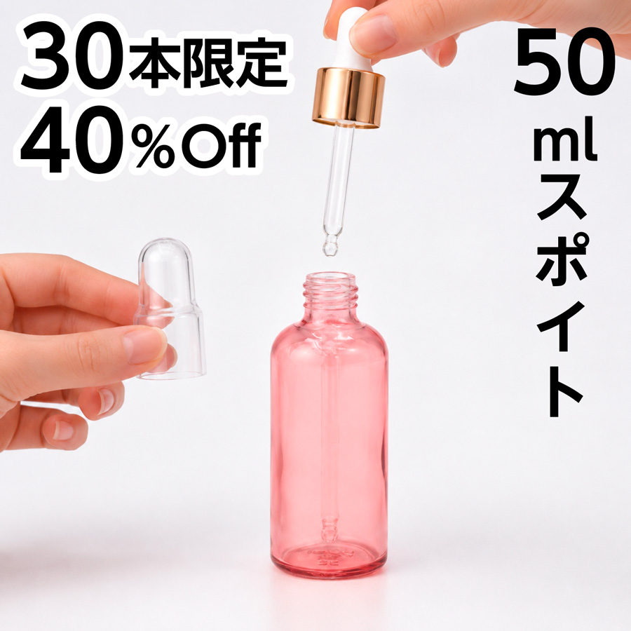 スポイトボトル ［チェリーピンク］ （30ml、50ml）