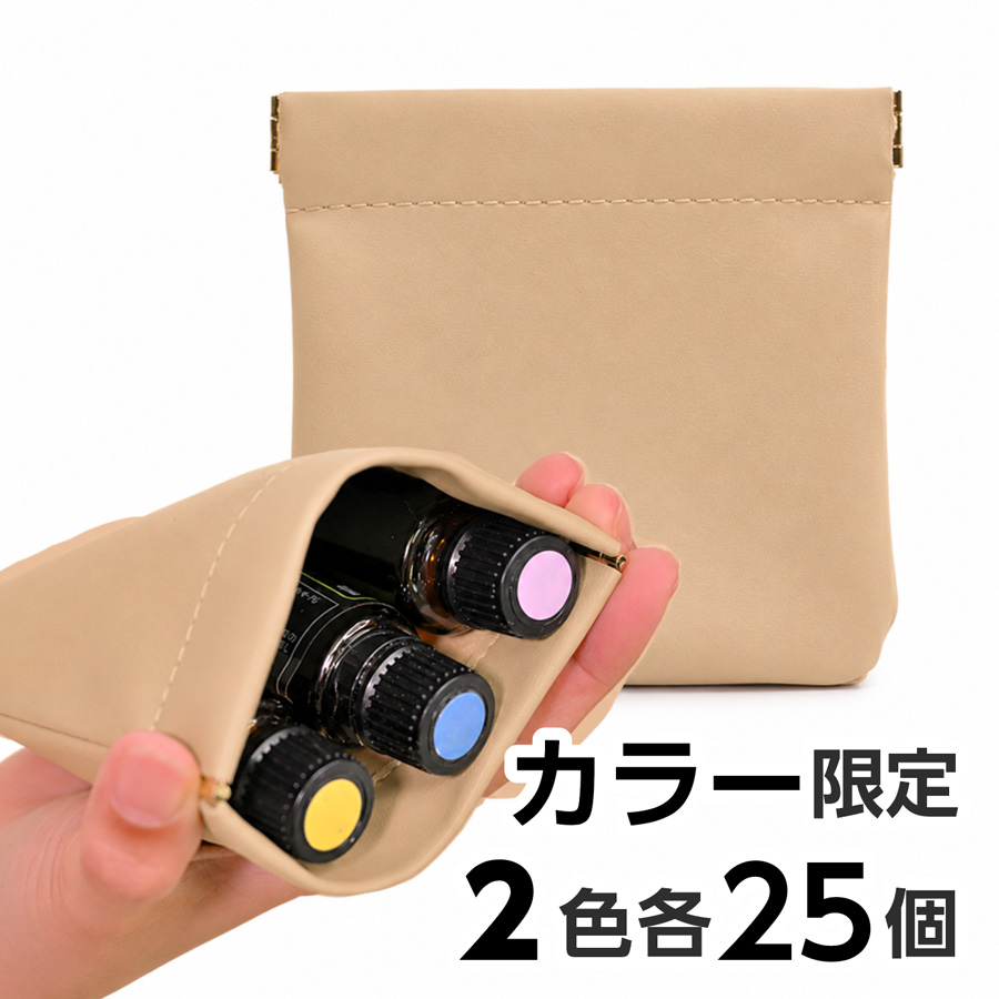 ぴたっとアロマポーチ [5ml・15mlオイルボトル3本用］