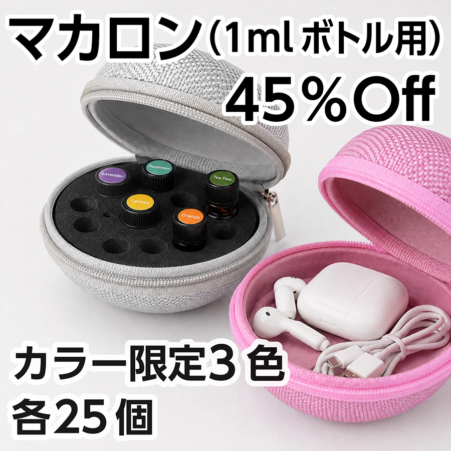 アロマケース マカロン【全11色】