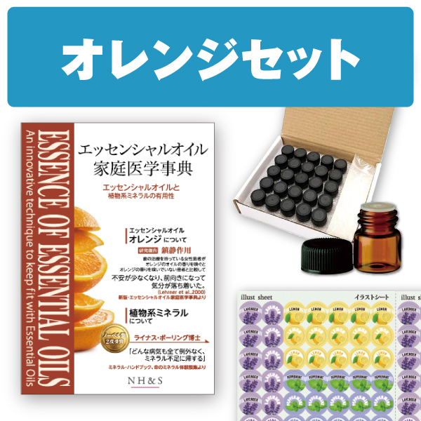 【3点セット】オレンジセット