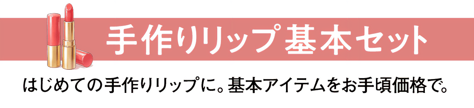 手作りリップ基本セット