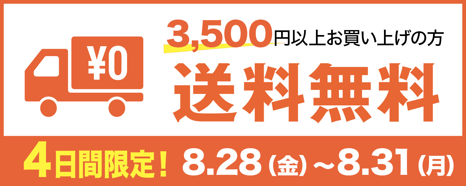 送料無料