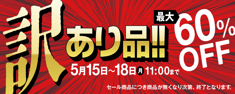最大60%オフ！訳あり品！18日（月）11時まで