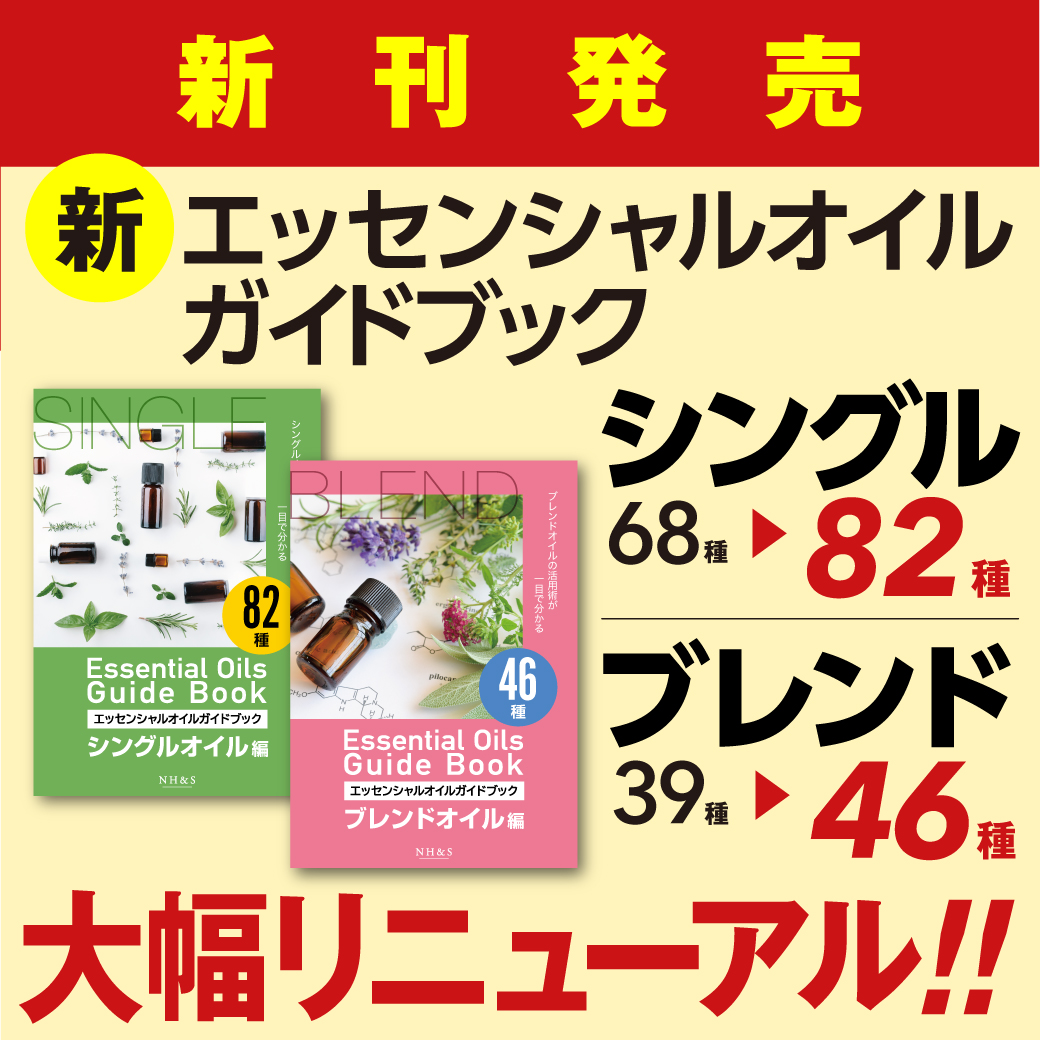NH&S エッセンシャルオイル関連書籍＆関連ツール専門店