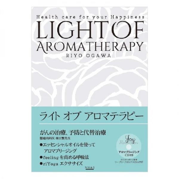 【リニューアル】ライト オブ アロマテラピー LIGHT OF AROMATHERAPY　著：小川リヨ