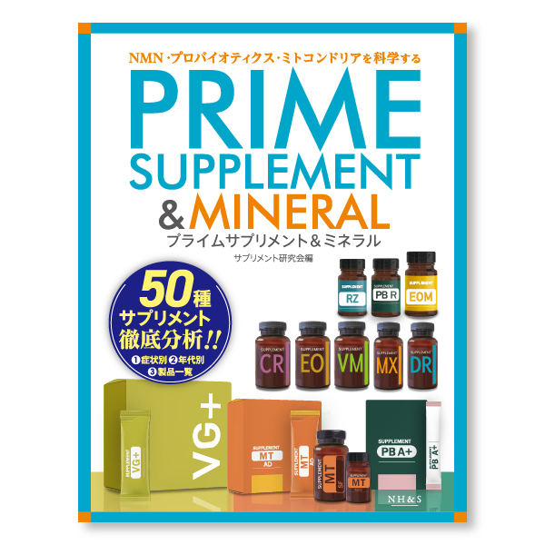 【11月30日まで予約キャンペーン】プライムサプリメント＆ミネラル[第6版]