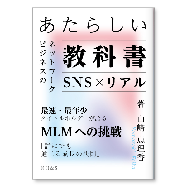 あたらしいネットワークビジネスの教科書 -誰にでも通じる成長の法則-　著：山﨑恵理香