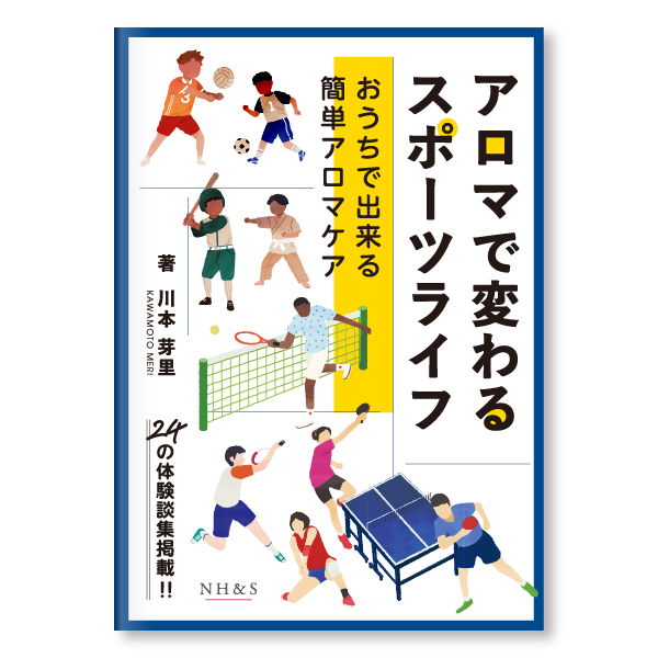 アロマで変わるスポーツライフ -おうちでできる簡単アロマケア-　著：川本芽里