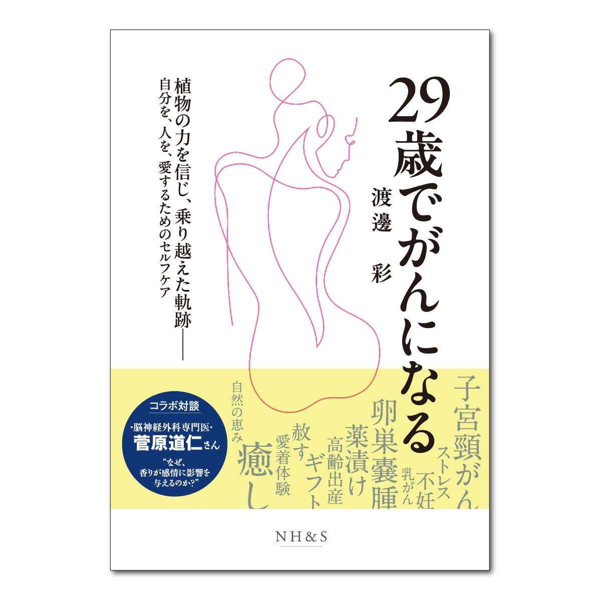 29歳でがんになる -植物の力を信じ、乗り越えた軌跡-　著：渡邊彩