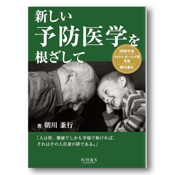 新しい予防医学を根ざして　著：朝川 兼行