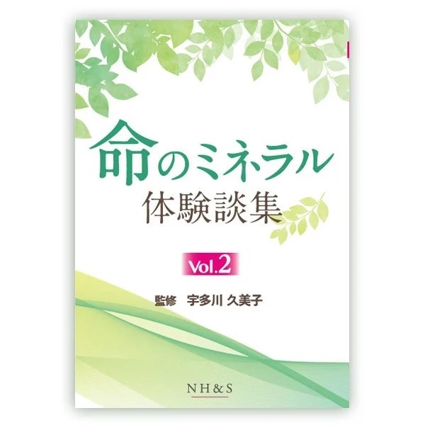 命のミネラル体験談集［vol.1 ~ 15］監修：宇多川久美子(-vol.2- )