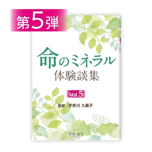 命のミネラル体験談集［vol.1 ~ 15］監修：宇多川久美子(-vol.5- )
