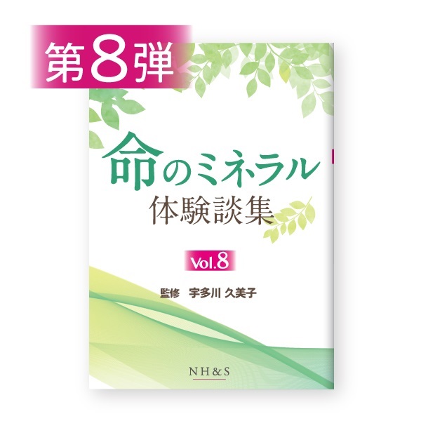 命のミネラル体験談集［vol.1 ~ 15］監修：宇多川久美子(-vol.8- )