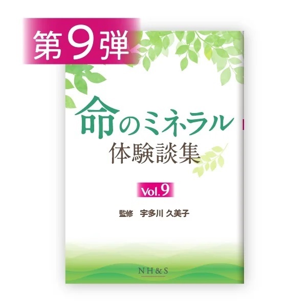命のミネラル体験談集［vol.1 ~ 15］監修：宇多川久美子(-vol.9- )