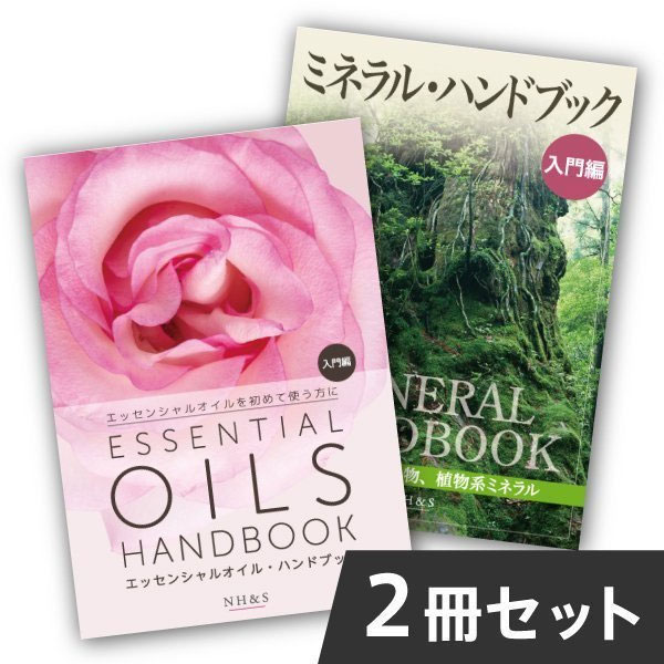 ミネラル・ハンドブック & エッセンシャルオイル・ハンドブック 2冊セット
