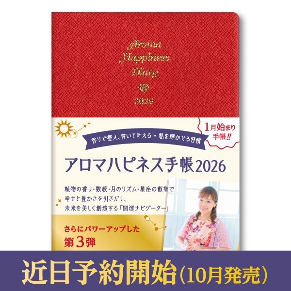 アロマハピネス手帳2026-香りで整え、書いて叶える✦私を輝かせる習慣-　著：柳原いづみ