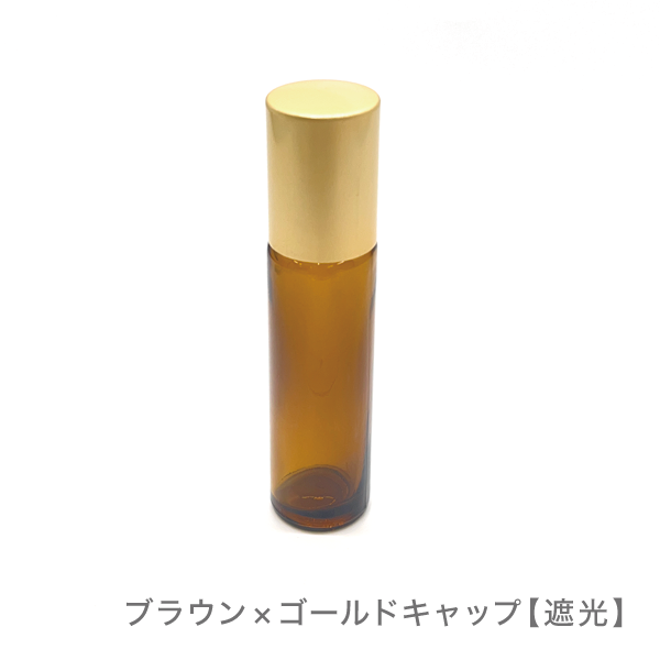 10mlロールオンボトル［ブルー×シルバーキャップorブラウン×ゴールドキャップ］【遮光】(ブラウン×ゴールドキャップ【遮光】)