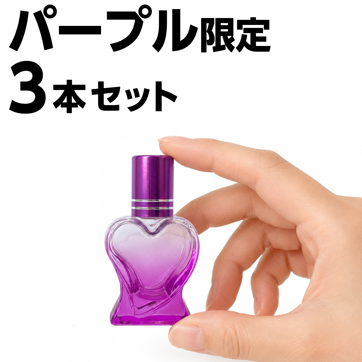 10mlロールオンボトル ハート パープル3本セット