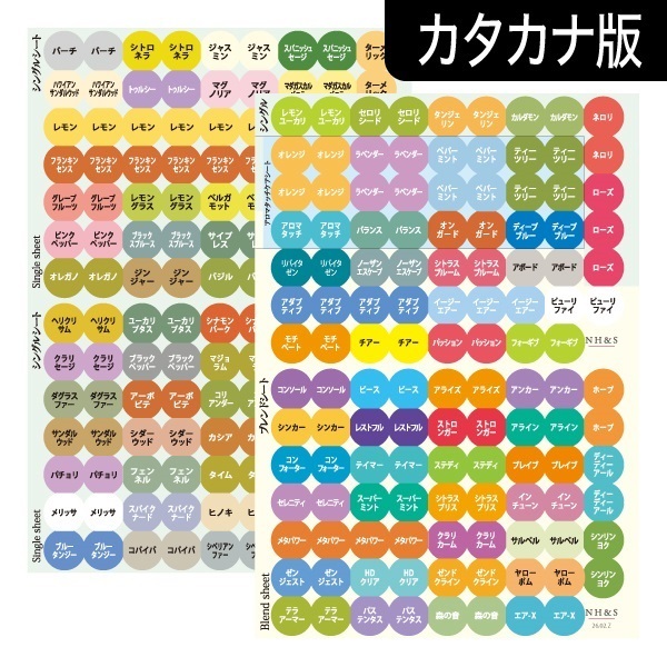 アロマキャップシール [シングル67種&ブレンド45種](カタカナ版)