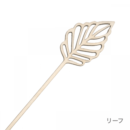 リードディフューザー 【スティック】　ボタニカル(リーフ)