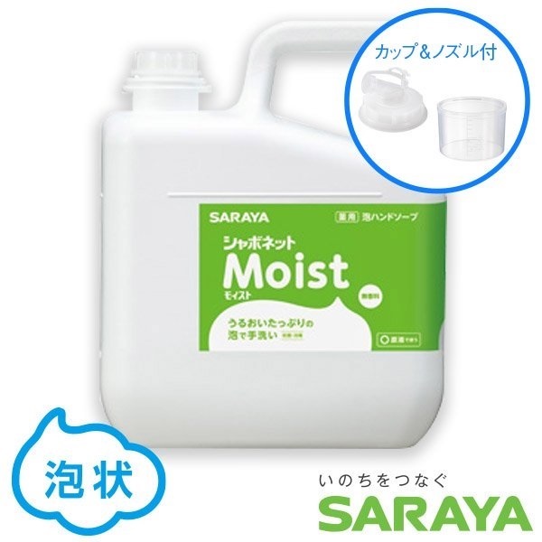 【手洗い用ハンドソープ】シャボネットモイスト【1kg、5kg】［泡タイプ］ -SARAYA-(5kg)