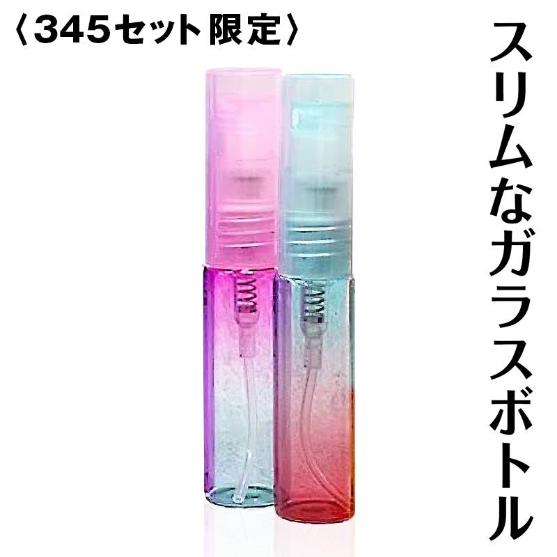 5mlスリムスプレー グラデーション［2本セット］ガラス製 Ver.2