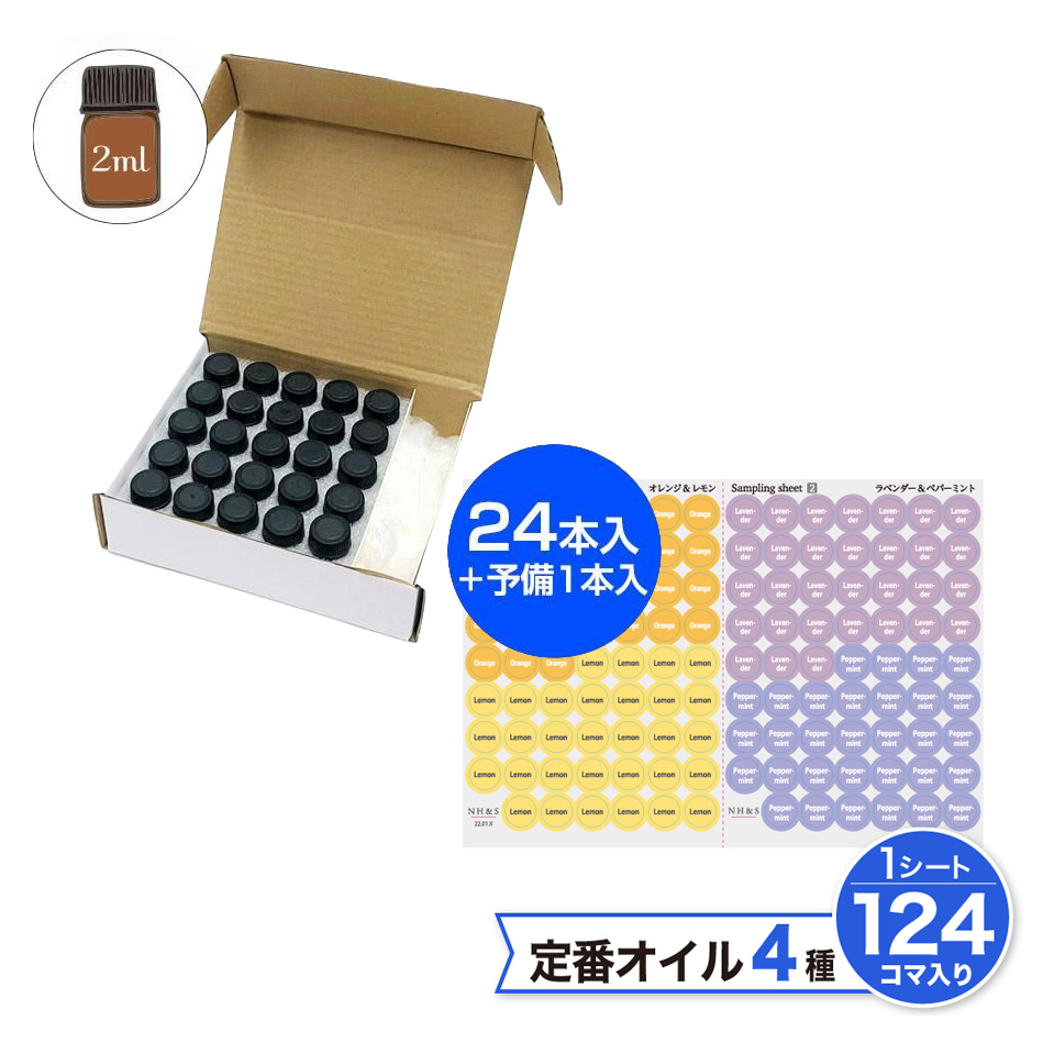 小分けビン ブラウン［ブラックキャップ］24+予備1本セット【遮光】（2ml）+アロマキャップシール［サンプリングシート -②］基本のオイル4種セット